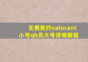 无畏契约valorant 小号qb充大号详细教程